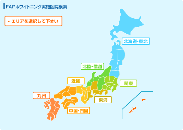 FAPホワイトニング実施医院検索